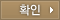 확인