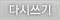 다시쓰기